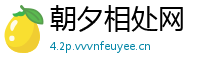 朝夕相处网